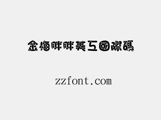 金梅胖胖美工國際碼