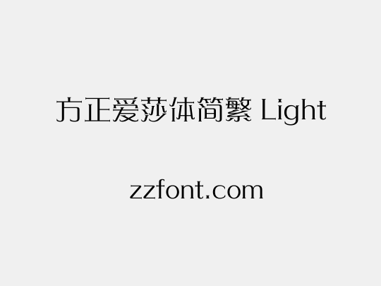 方正爱莎体简繁 Light