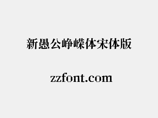 新愚公峥嵘体宋体版