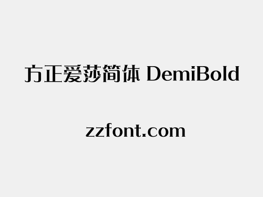 方正爱莎简体 DemiBold