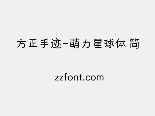 方正手迹-萌力星球体 简