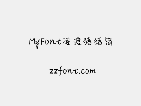 MyFont凌渡猪猪简