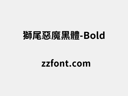 獅尾惡魔黑體-Bold