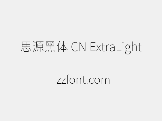 思源黑体 CN ExtraLight