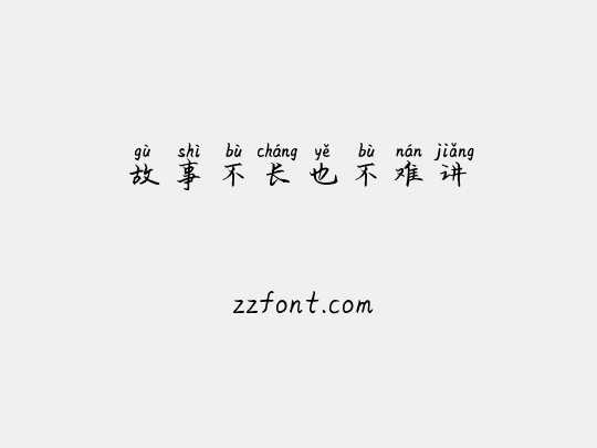 故事不长也不难讲