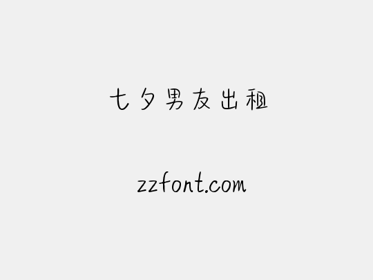 七夕男友出租