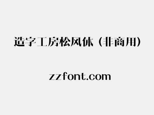 造字工房松风体（非商用）