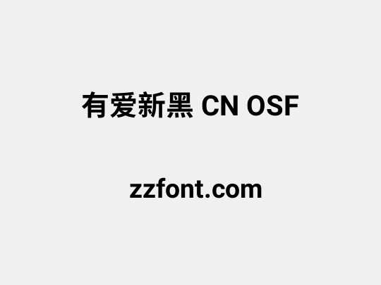 有爱新黑 CN OSF