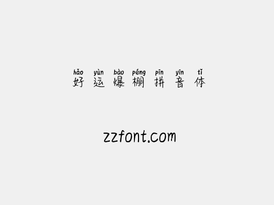 好运爆棚拼音体