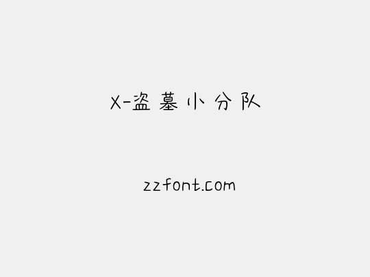 X-盗墓小分队