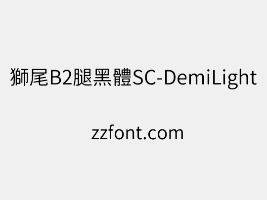 獅尾B2腿黑體SC-DemiLight