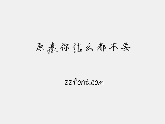 原来你什么都不要