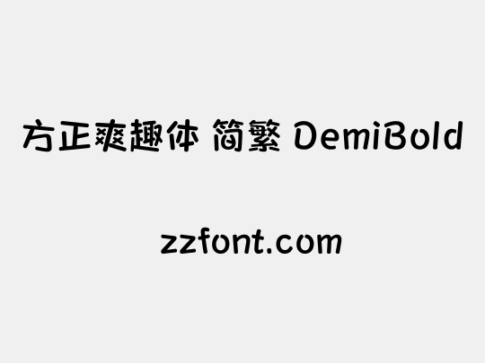 方正爽趣体 简繁 DemiBold