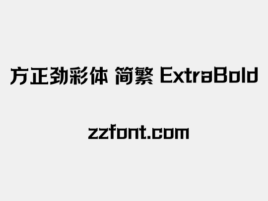 方正劲彩体 简繁 ExtraBold