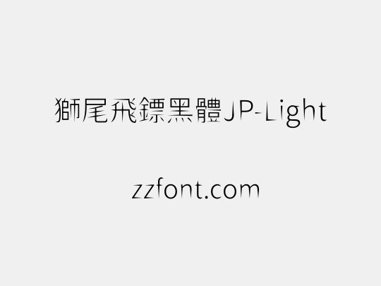 獅尾飛鏢黑體JP-Light