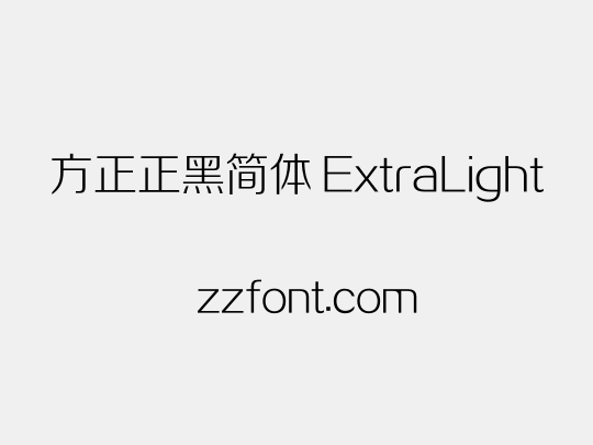 方正正黑简体 ExtraLight