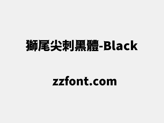 獅尾尖刺黑體-Black