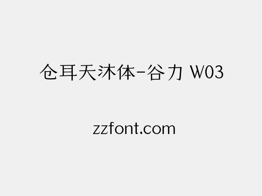 仓耳天沐体-谷力 W03