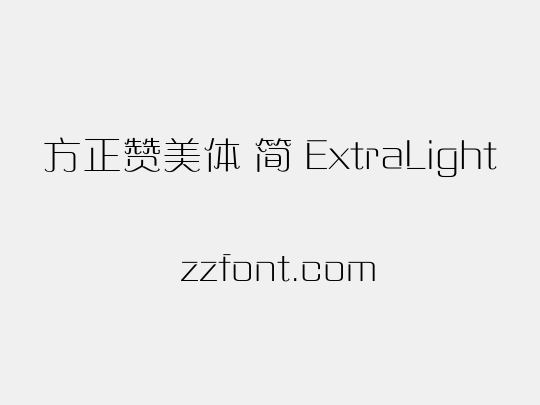 方正赞美体 简 ExtraLight