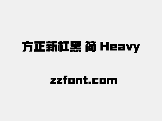 方正新杠黑 简 Heavy