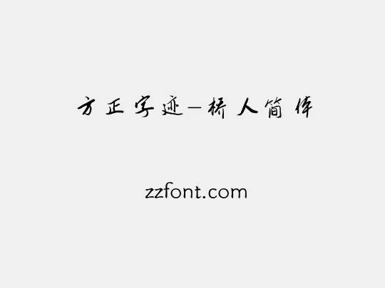 方正字迹-桥人简体