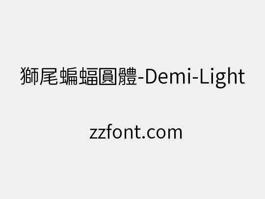 獅尾蝙蝠圓體-Demi-Light