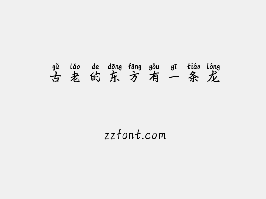 古老的东方有一条龙