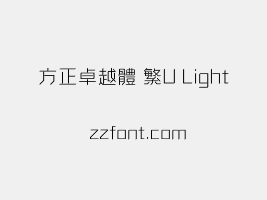 方正卓越體 繁U Light
