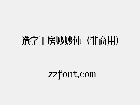 造字工房妙妙体（非商用）