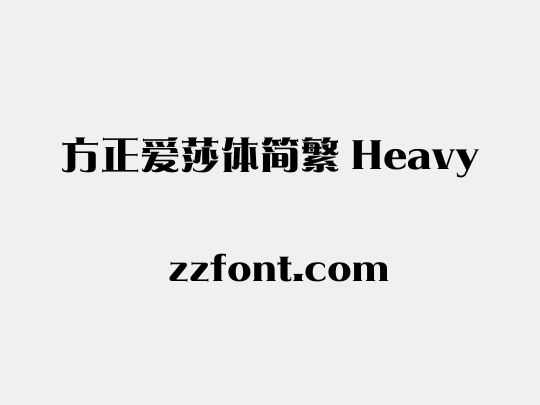 方正爱莎体简繁 Heavy