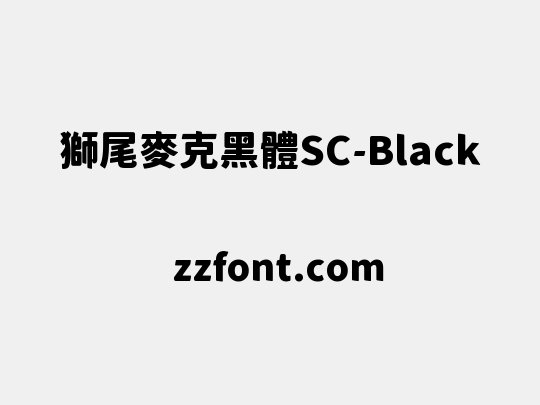 獅尾麥克黑體SC-Black