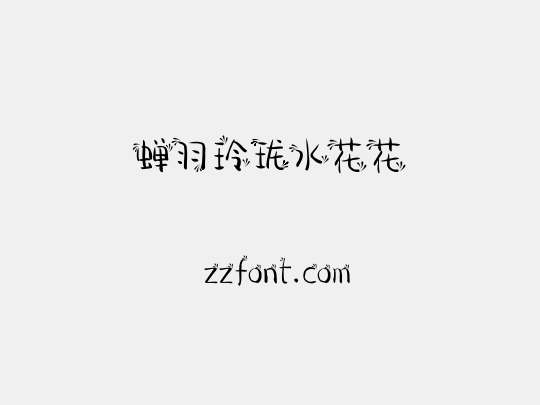 蝉羽玲珑水花花