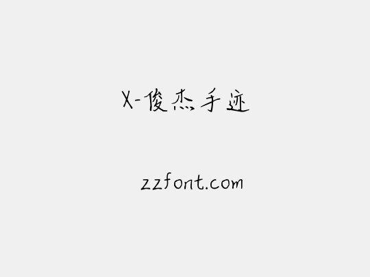 X-俊杰手迹