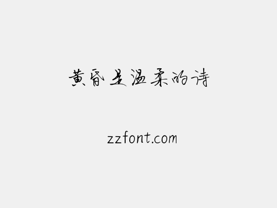 黄昏是温柔的诗