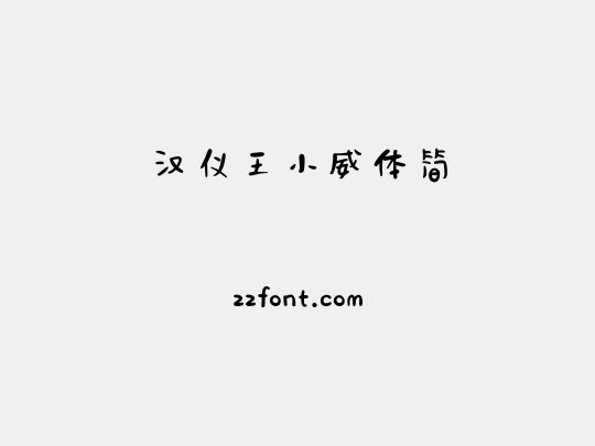 汉仪王小威体简