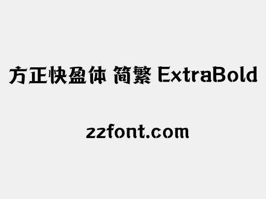 方正快盈体 简繁 ExtraBold