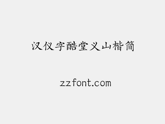 汉仪字酷堂义山楷简