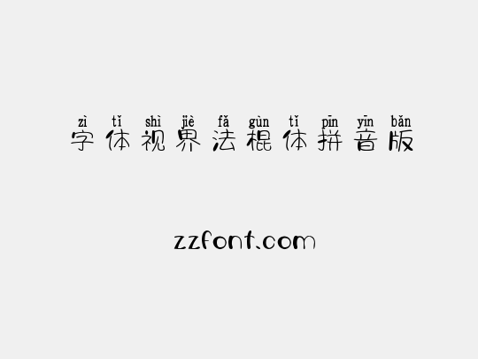 字体视界法棍体拼音版