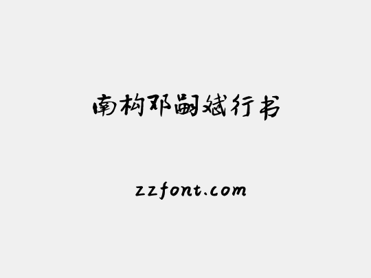 南构邓嗣斌行书