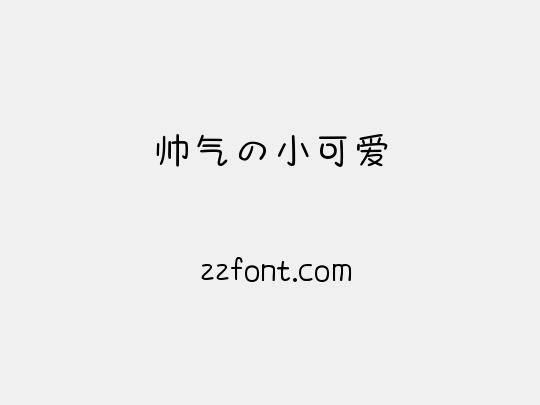 帅气の小可爱