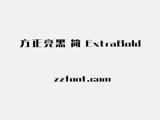 方正亮黑 简 ExtraBold