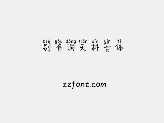 别有洞天拼音体