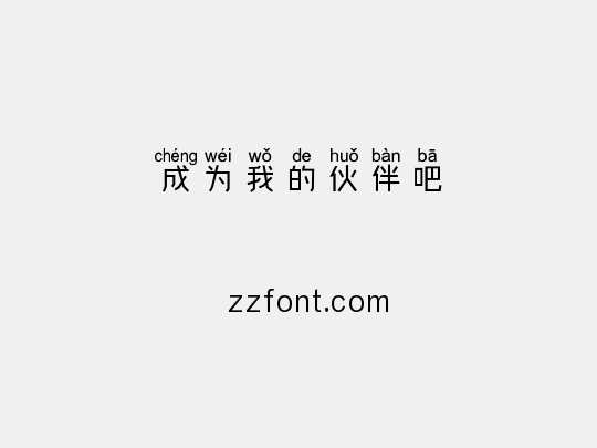 成为我的伙伴吧