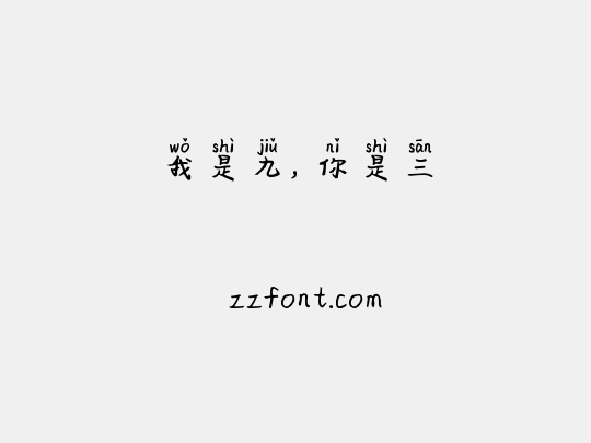 我是九，你是三