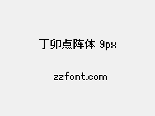 丁卯点阵体 9px