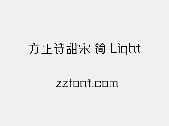 方正诗甜宋 简 Light