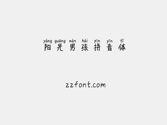 阳光男孩拼音体