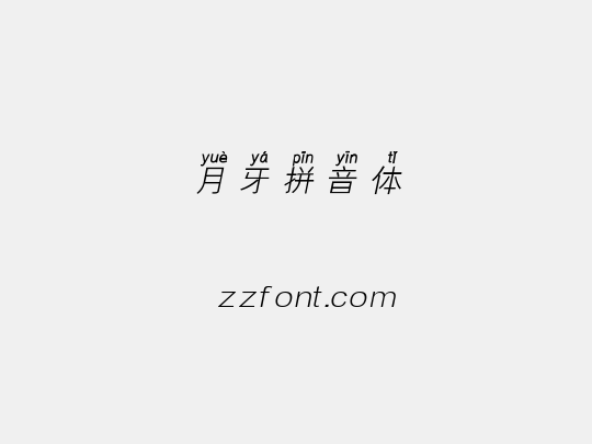 月牙拼音体