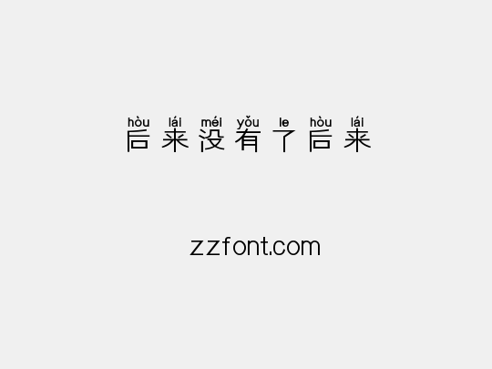 后来没有了后来