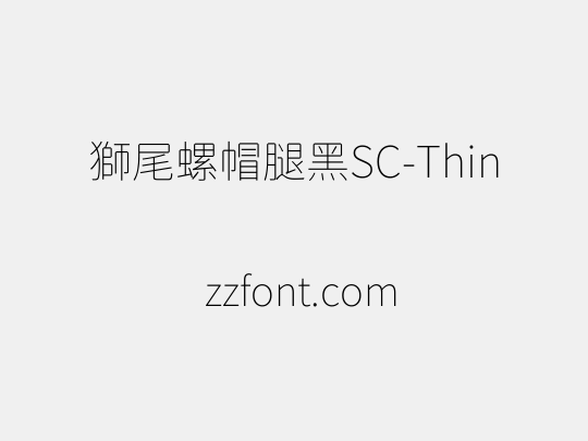 獅尾螺帽腿黑SC-Thin